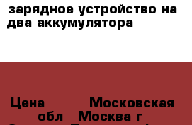 USB зарядное устройство на два аккумулятора Canon lp-e6 › Цена ­ 700 - Московская обл., Москва г. Электро-Техника » Фото   